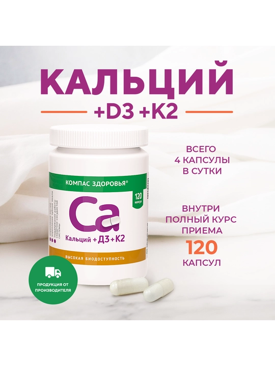 Kompas Zdorovya Kalsiy + D3 + K2, 120 kapsul - 