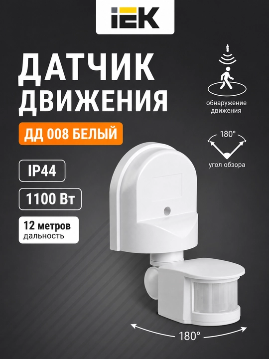 IEK DD-008 harakat sensori, 1100 Vt, 180°, 12 m, IP44, oq - 