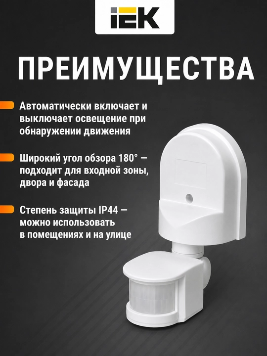IEK DD-008 harakat sensori, 1100 Vt, 180°, 12 m, IP44, oq