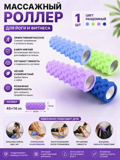 Массажный роллер для йоги и фитнеса 45х14 см - 