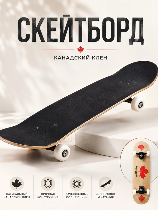 Скейтборд Canadian Maple, классический скейтборд для катания