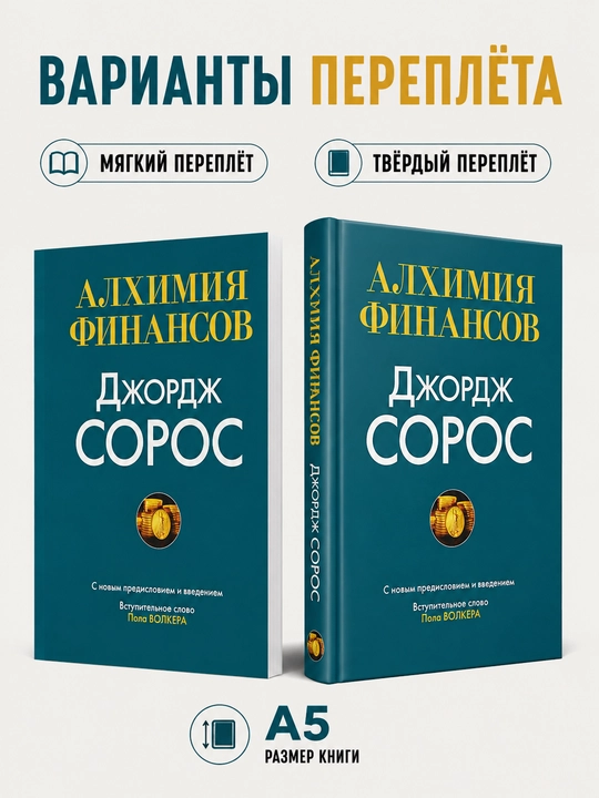 Алхимия финансов - Джордж Сорос - 