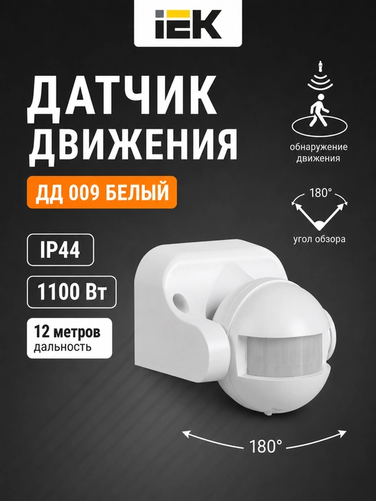 IEK DD-009 harakat datchigi, 1100 Vt, 180°, 12 m, IP44, oq - 