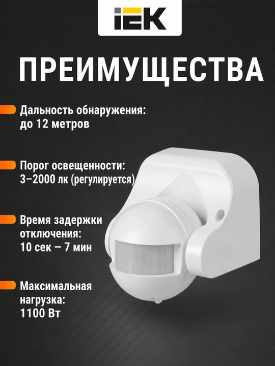 IEK DD-009 harakat datchigi, 1100 Vt, 180°, 12 m, IP44, oq