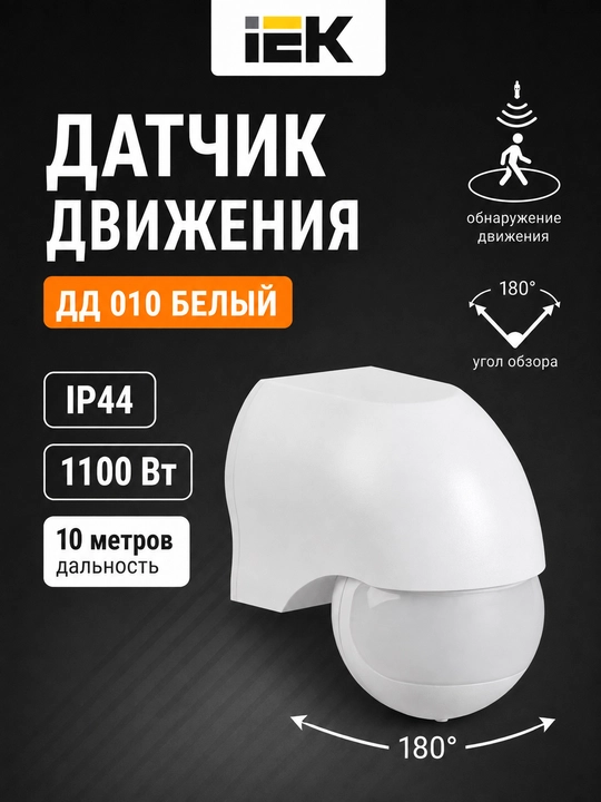 IEK DD-010 harakat sensori, 1100 Vt, 180°, 10 m, IP44, oq rang - 