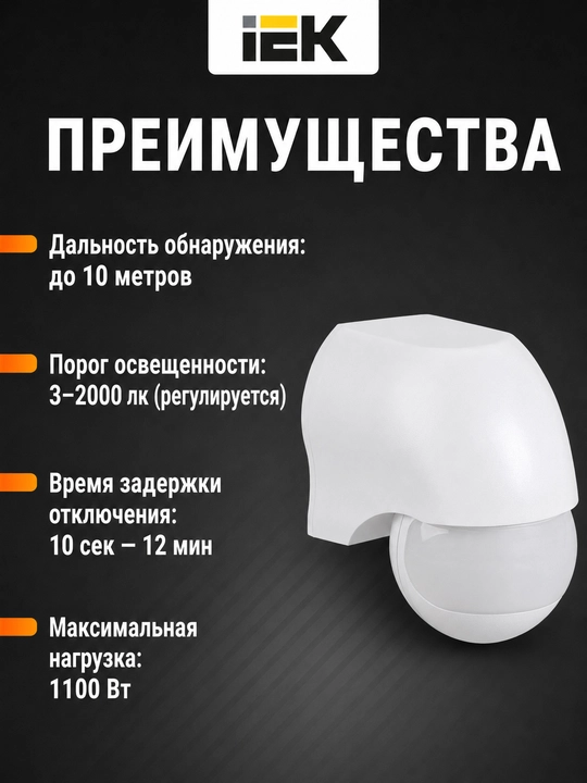 Датчик движения IEK ДД-010, 1100 Вт, 180°, 10 м, IP44, белый