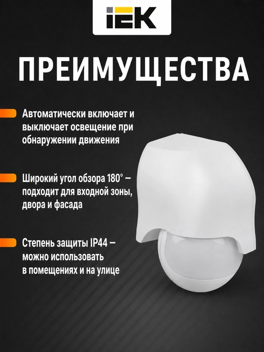 Датчик движения IEK ДД-010, 1100 Вт, 180°, 10 м, IP44, белый