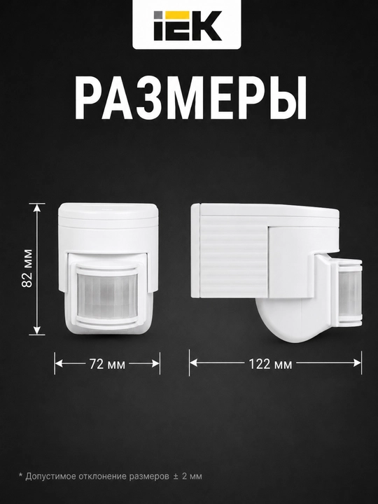 Датчик движения IEK ДД-012, 1100 Вт, 180°, 12 м, IP44, белый