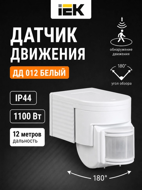 IEK DD-012 harakat datchigi, 1100 Vt, 180°, 12 m, IP44, oq - 