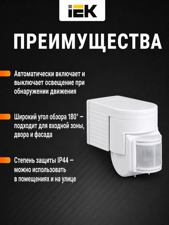 Датчик движения IEK ДД-012, 1100 Вт, 180°, 12 м, IP44, белый
