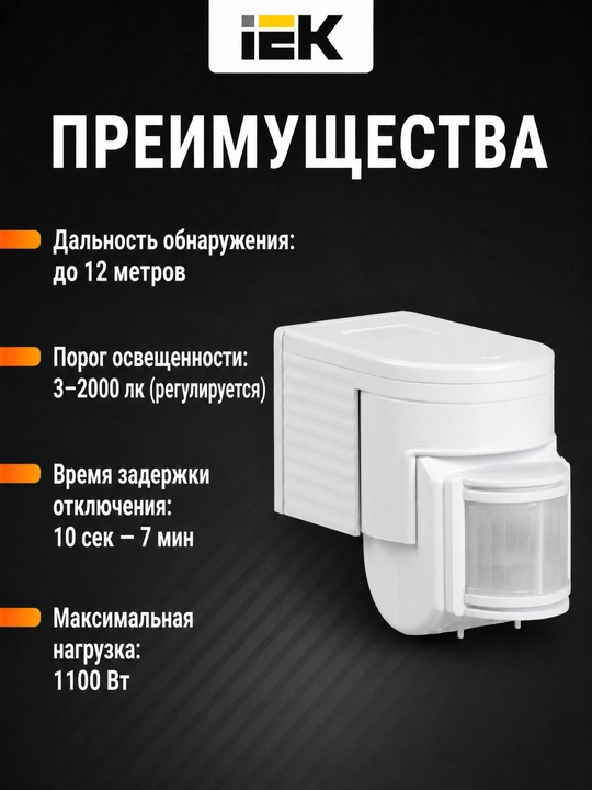 Датчик движения IEK ДД-012, 1100 Вт, 180°, 12 м, IP44, белый