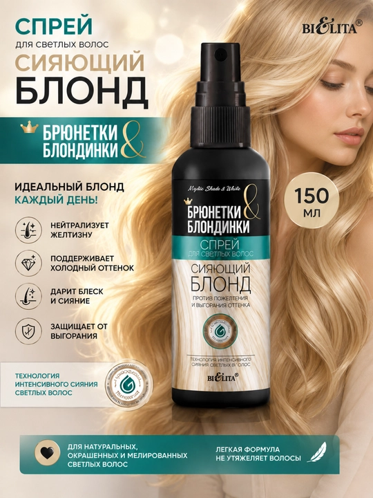 Спрей для светлых волос Bielita Брюнетки & блондинки, сияющий блонд, 150 мл - 