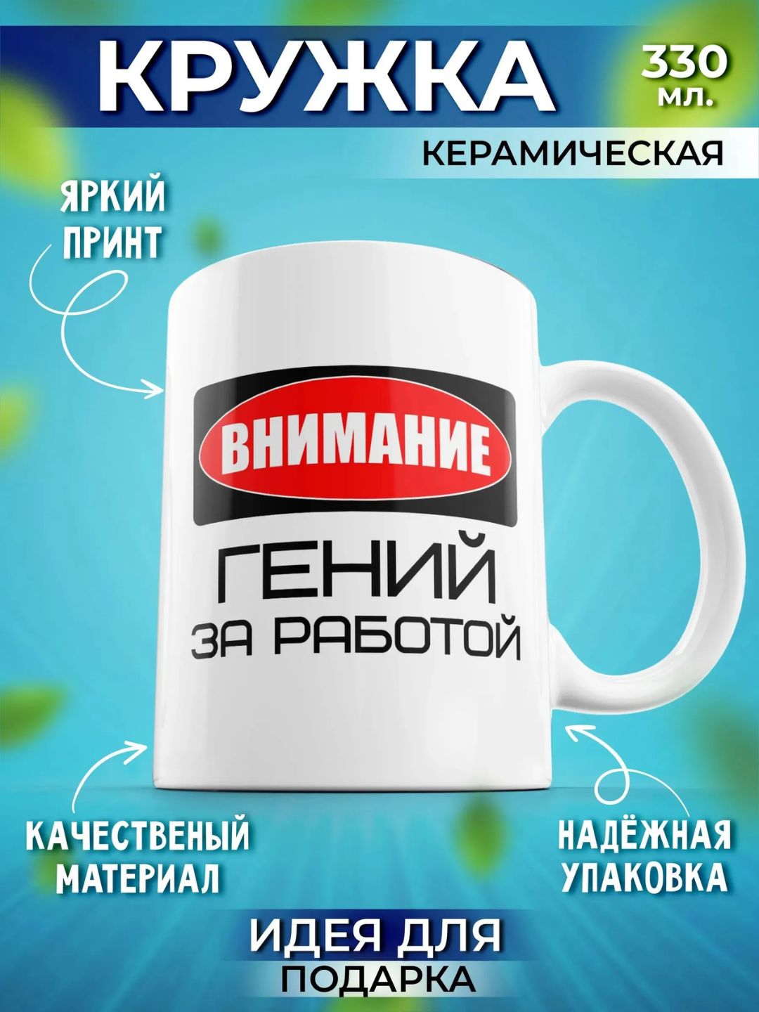 Keramik krujka 330 ml Vnimaniye! Geniy za rabotoy - 