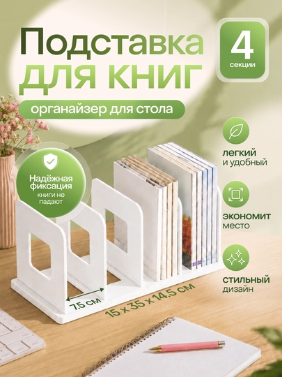 Подставка-органайзер для книг, учебников и тетрадей, настольный разделитель для книг