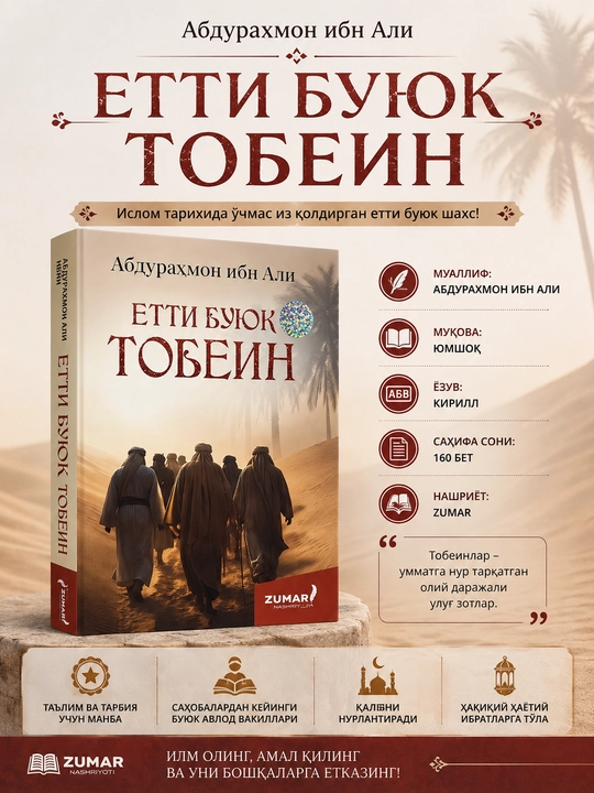 Семь великих табиинов - 