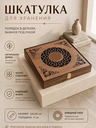 Saqlash qutisi gerbi tushirilgan, yog‘ochli suvenir, 24×24 sm, 4 bo‘limli