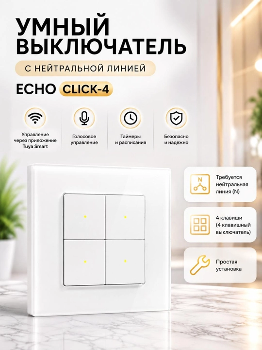 Умный выключатель