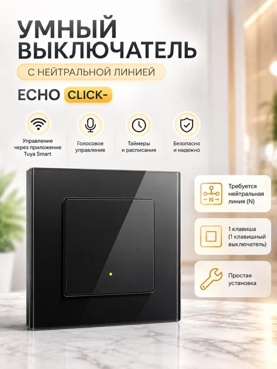 Умный выключатель
