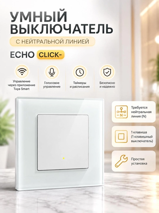 Умный выключатель
