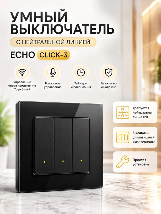 Умный выключатель