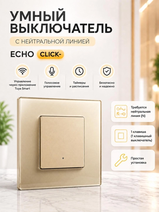 Умный выключатель