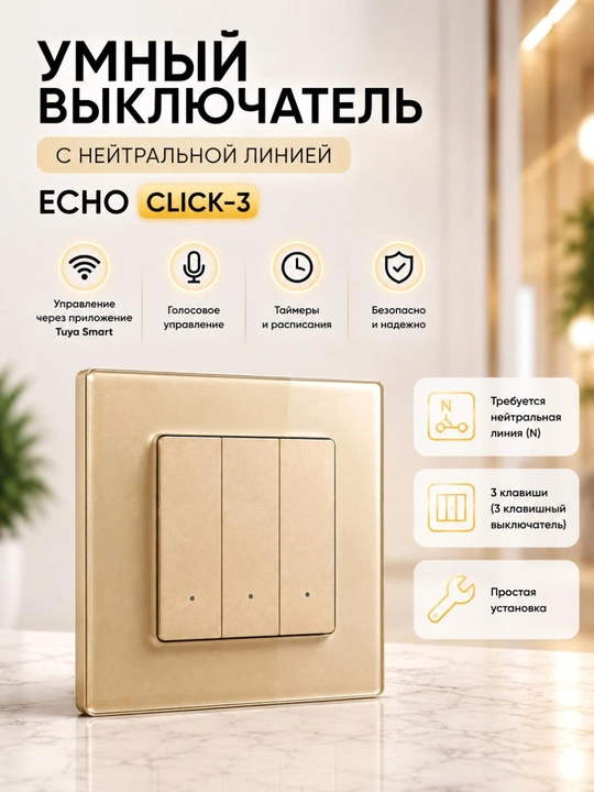 Умный выключатель