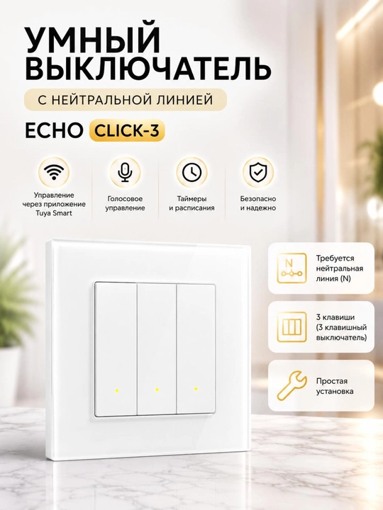 Умный выключатель - 