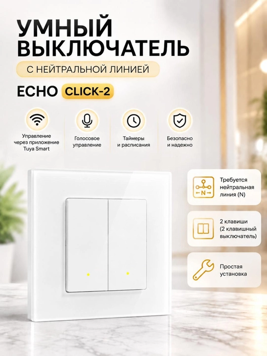 Умный выключатель