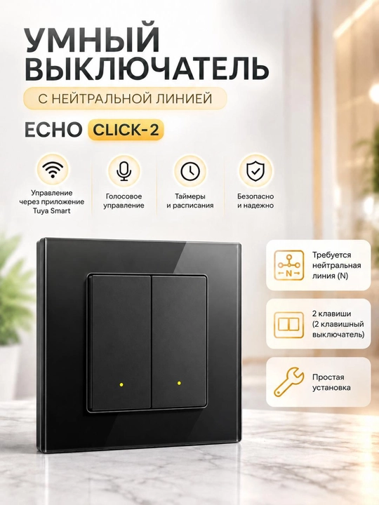 Умный выключатель