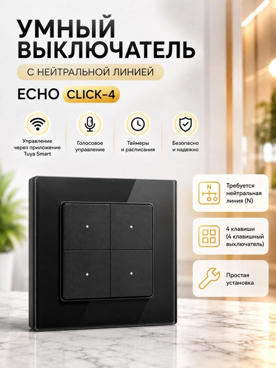Умный выключатель