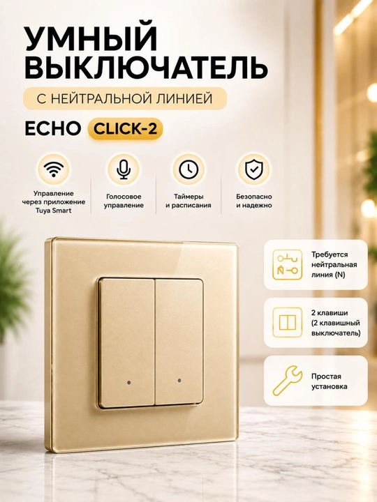 Умный выключатель