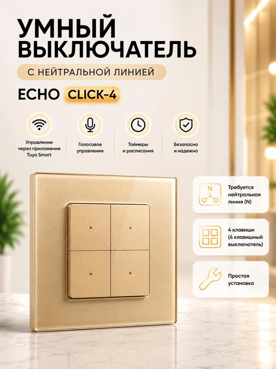 Умный выключатель