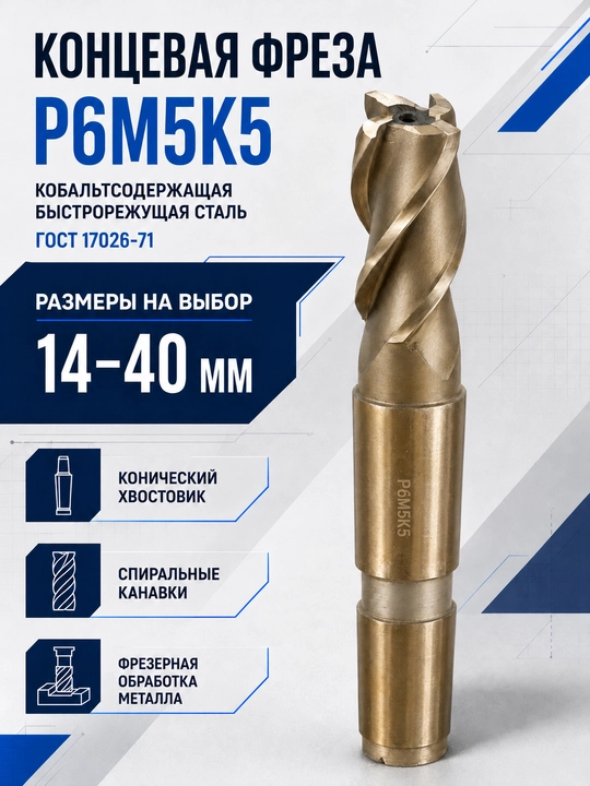 Кобальтовая концевая фреза Р6М5К5 для профессиональной обработки металла - 