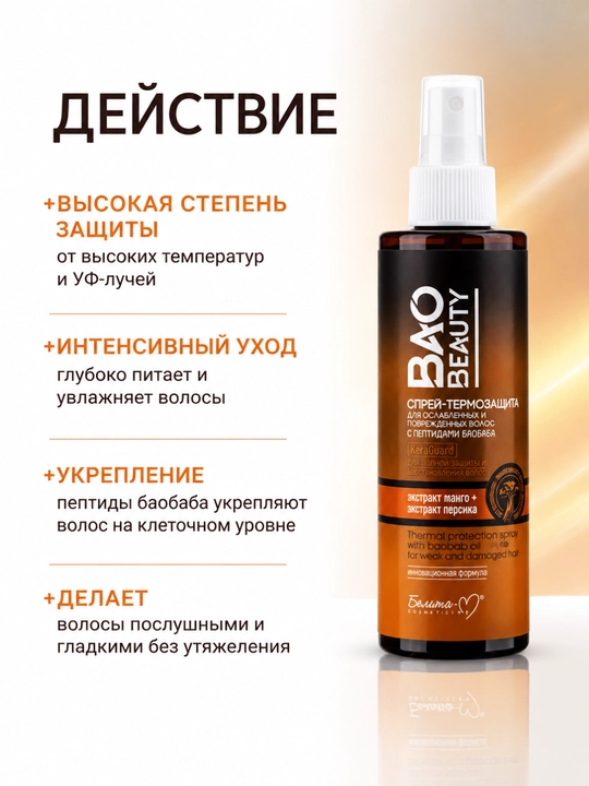 Спрей-термозащита для волос Белита Bao Beauty, с маслом баобаба, 190 мл