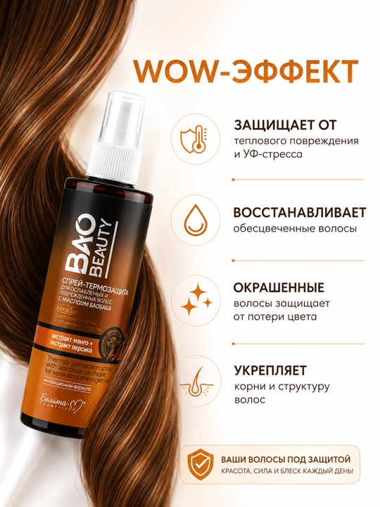 Спрей-термозащита для волос Белита Bao Beauty, с маслом баобаба, 190 мл