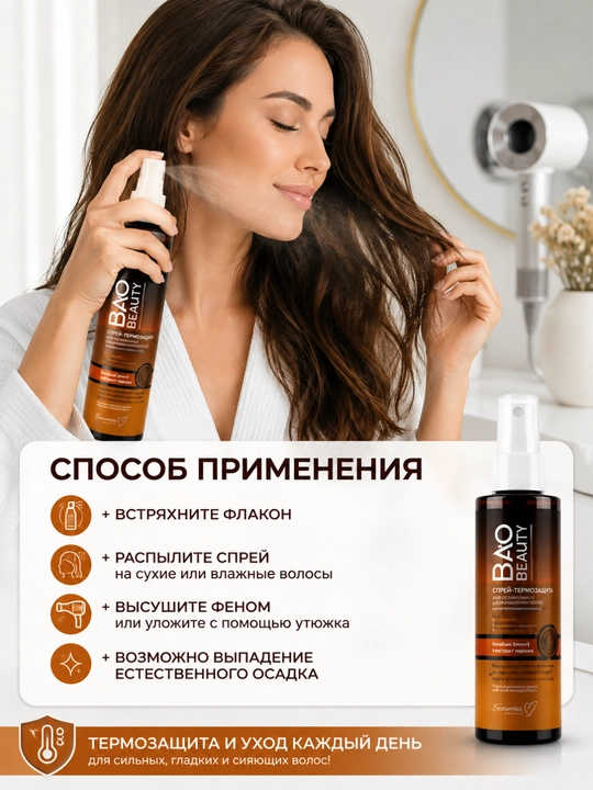 Спрей-термозащита для волос Белита Bao Beauty, с маслом баобаба, 190 мл