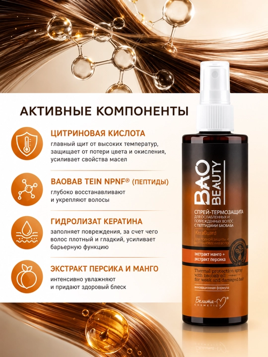 Спрей-термозащита для волос Белита Bao Beauty, с маслом баобаба, 190 мл
