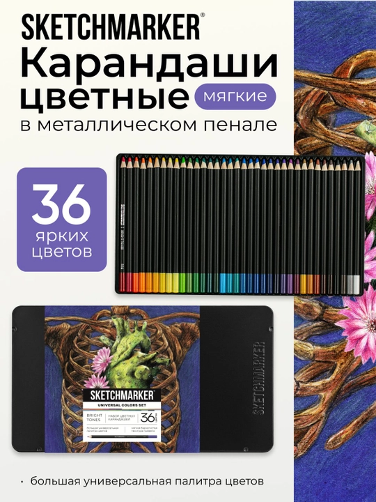 Sketchmarker карандаши цветные для рисования набор 36 цветов в металлическом пенале - 