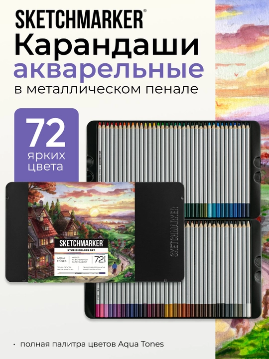 Sketchmarker карандаши акварельные цветные для рисования набор 72 цвета - 