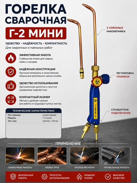 Payvandlash gorelkasi G-2 mini - 