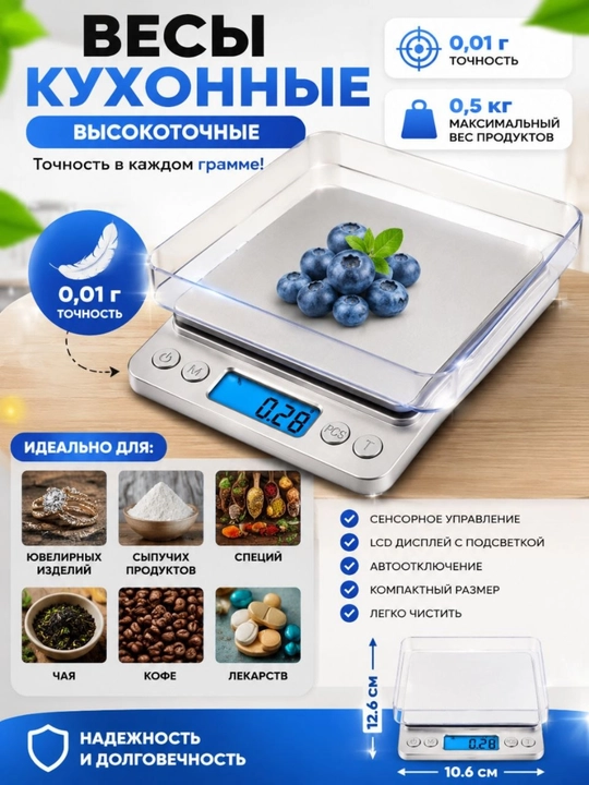 Кухонные весы – высокоточные электронные весы (от 0,01 г до 500 г) - 