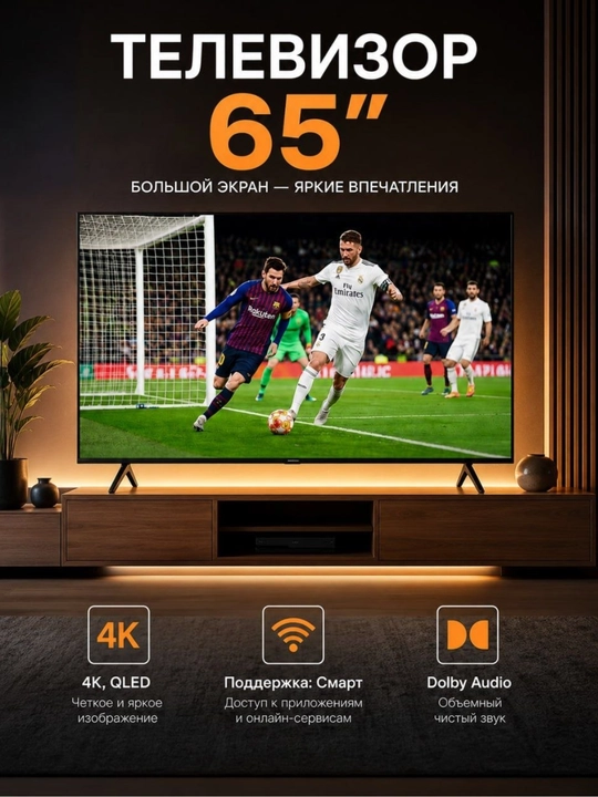 Смарт телевизор 65" 4K QLED, webOS, Wi-Fi, Dolby Audio, DVB-T2/C/S2 - 