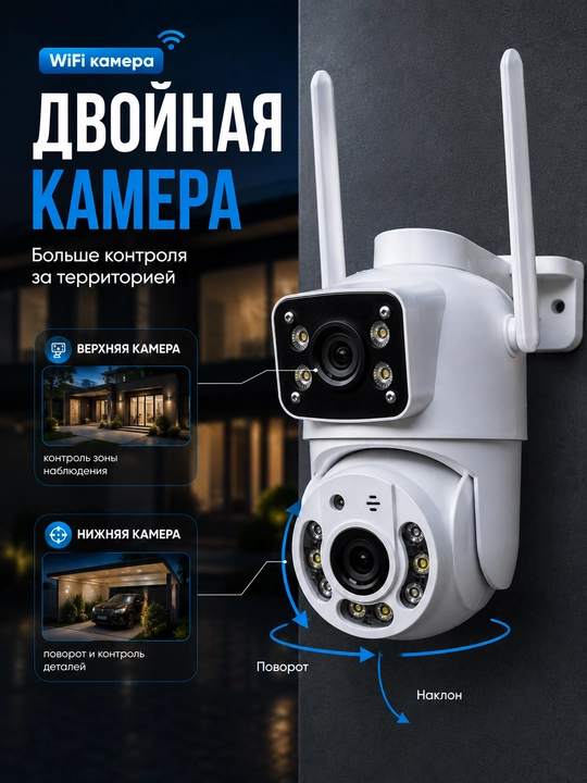 Двойная Wi-Fi камера наружная