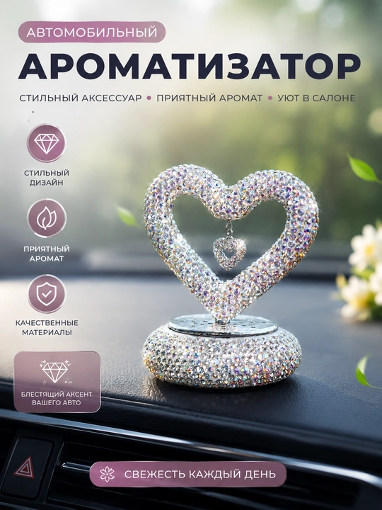 Декоративные автомобильные освежители воздуха со стразами, для оформления интерьера - 