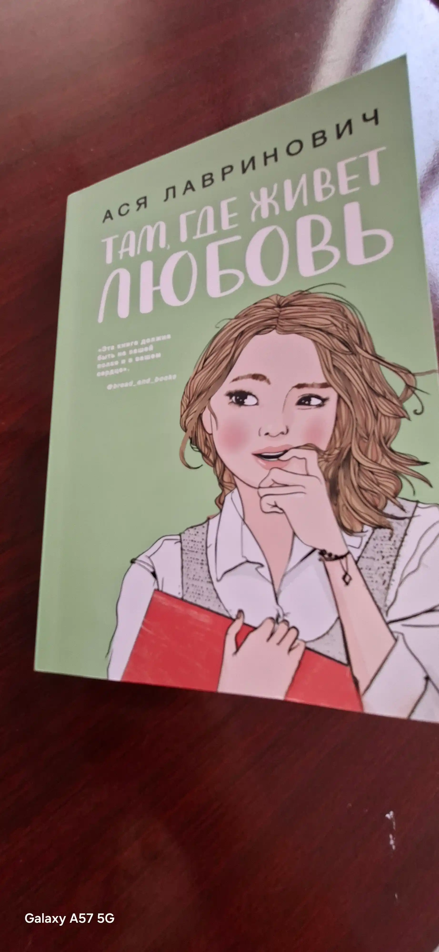 Там, где живет любовь, Ася Лавринович