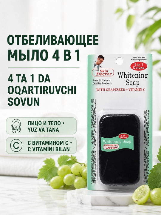 Отбеливающее мыло 4в1 для лица и тела с витамином C и виноградом - 