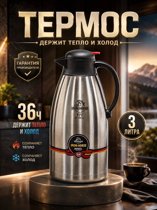 Термос-чайник, 3 л, Iron Horse, металлический, для дома, офиса и туризма, для чая и кофе - 