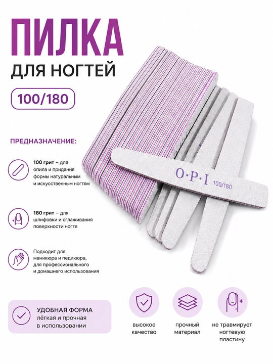 Пилка для ногтей OPI 100/180 длина 18 см - 