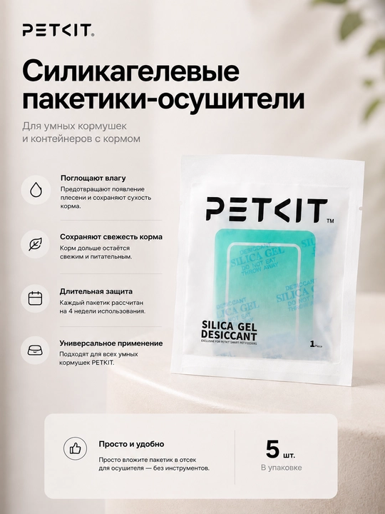 Силикагель-осушитель PETKIT для умных кормушек, влагопоглотитель для сухого корма - 