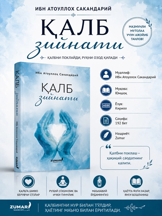 Қалб ажойиботлари - 
